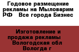 Годовое размещение рекламы на Мыловарим.РФ - Все города Бизнес » Изготовление и продажа рекламы   . Вологодская обл.,Вологда г.